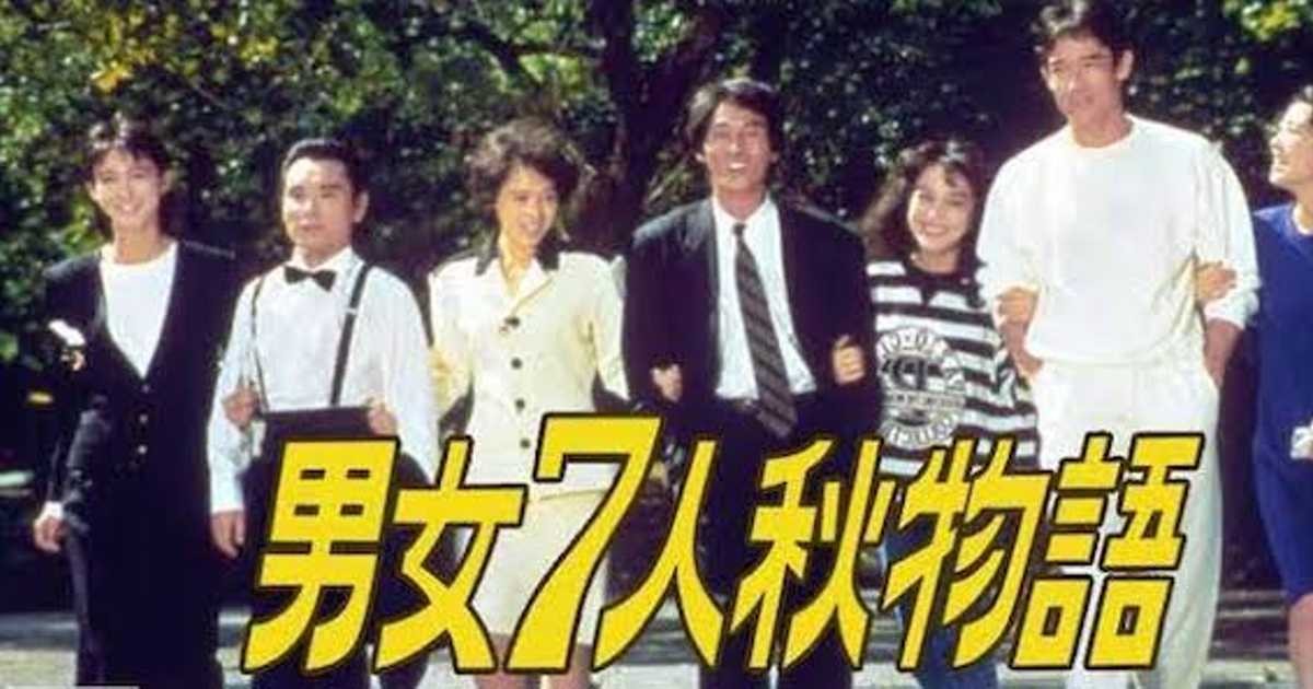 [男女7人秋物语 1987][全11集][日语中字]